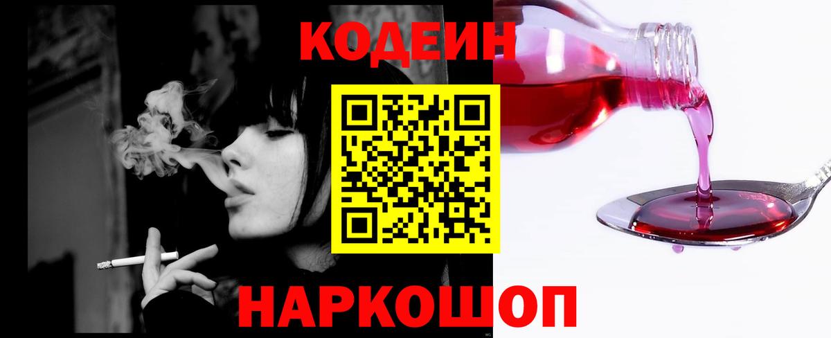 Елец  Codein Purple Drank  Кодеин напиток Lean (лин)  Вход с VPN 